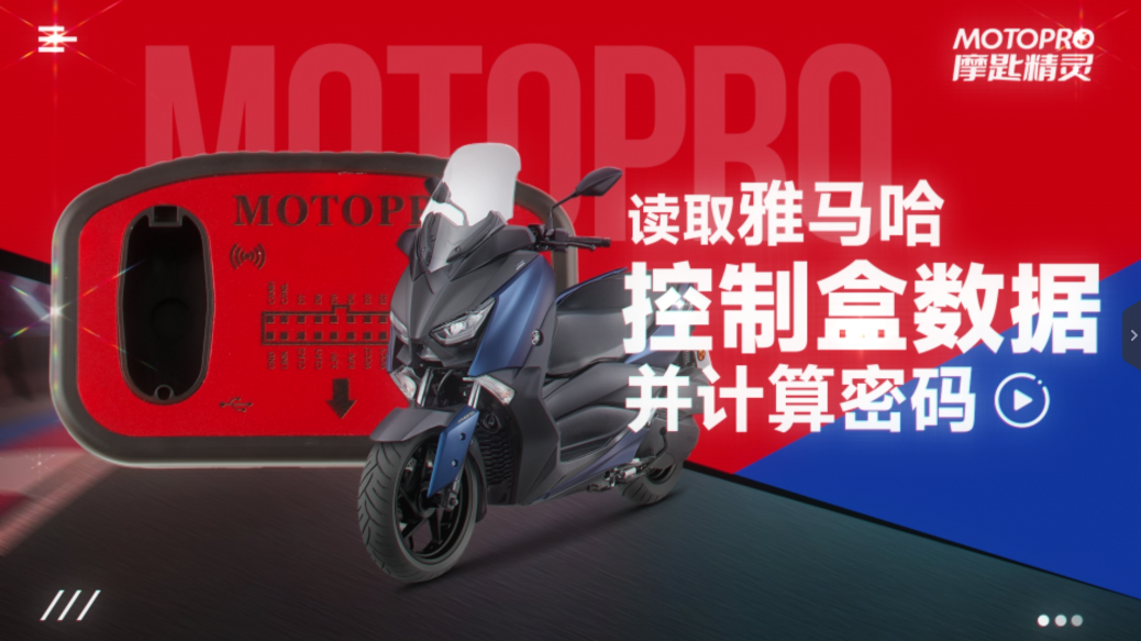  MOTOPRO 摩匙精灵从SCU控制器读取雅马哈摩托车密码教程