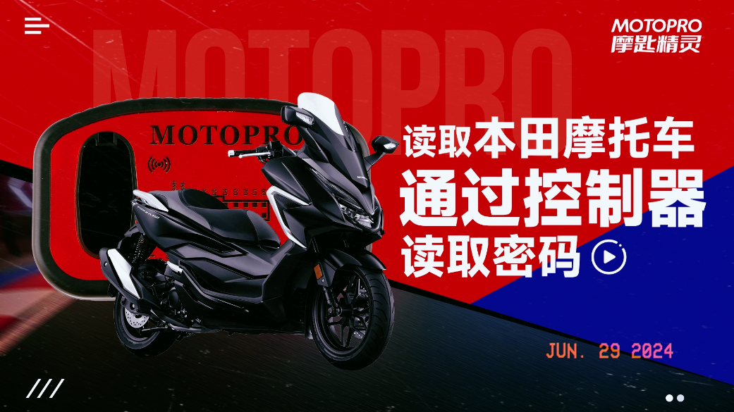  MOTOPRO 摩匙精灵从SCU控制器读取本田摩托车数据并计算密码