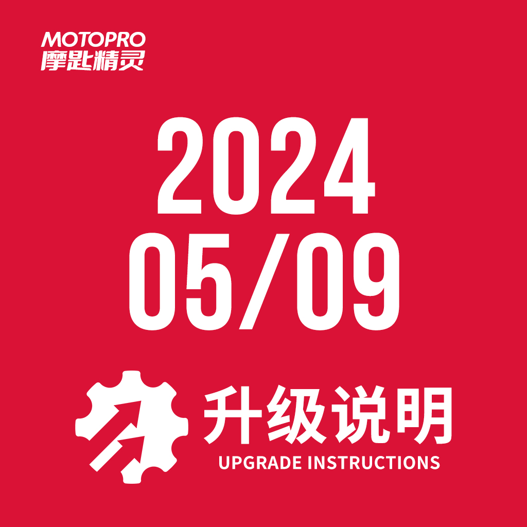  MOTOPRO摩匙精灵2024年5月9日升级说明