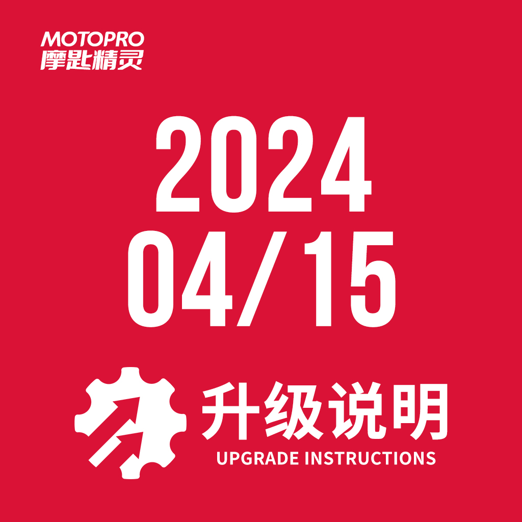  MOTOPRO摩匙精灵2024年4月升级说明