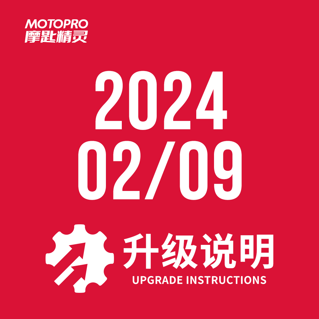  MOTOPRO摩匙精灵2024年2月9日升级说明