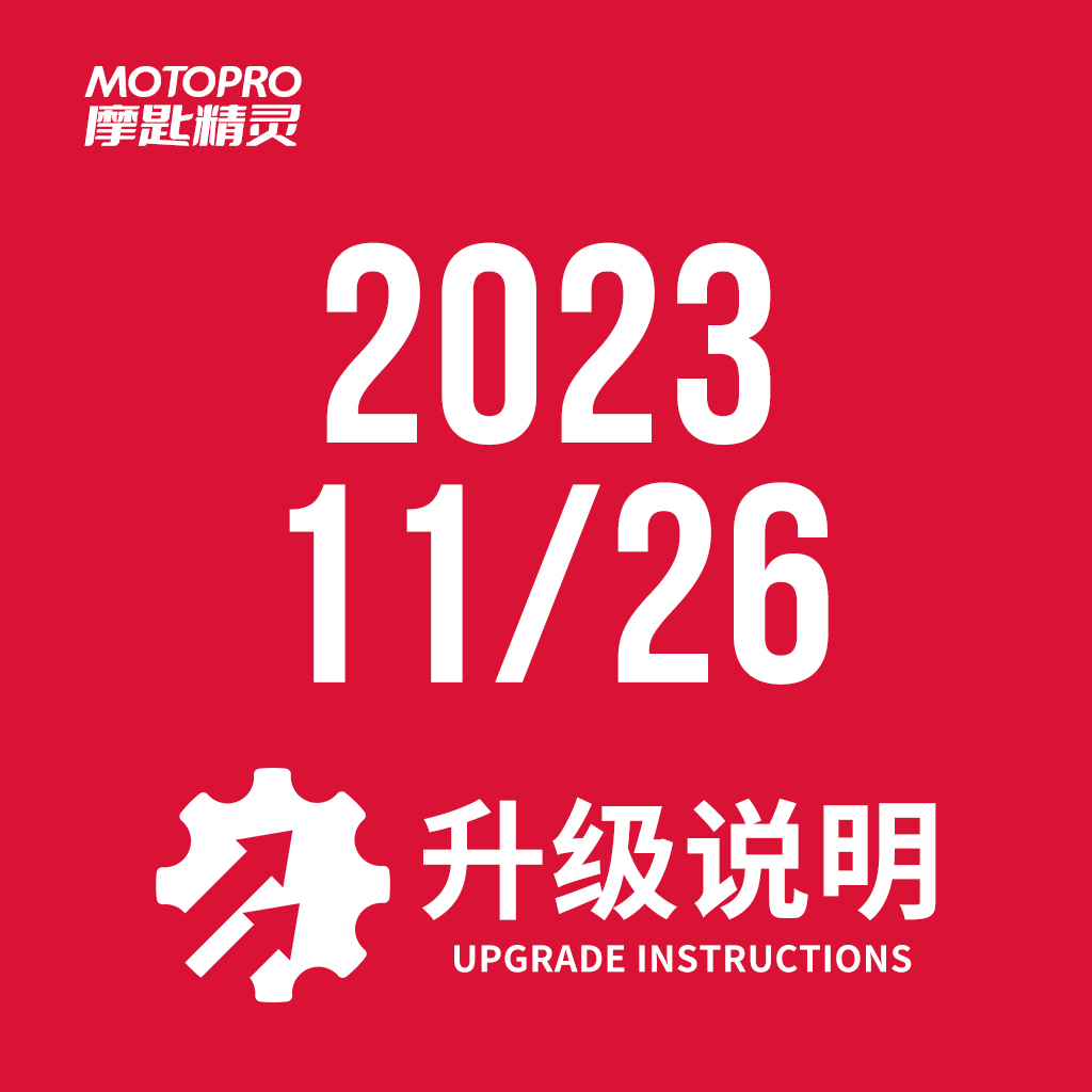  MOTOPRO摩匙精灵2023年11月26日升级说明