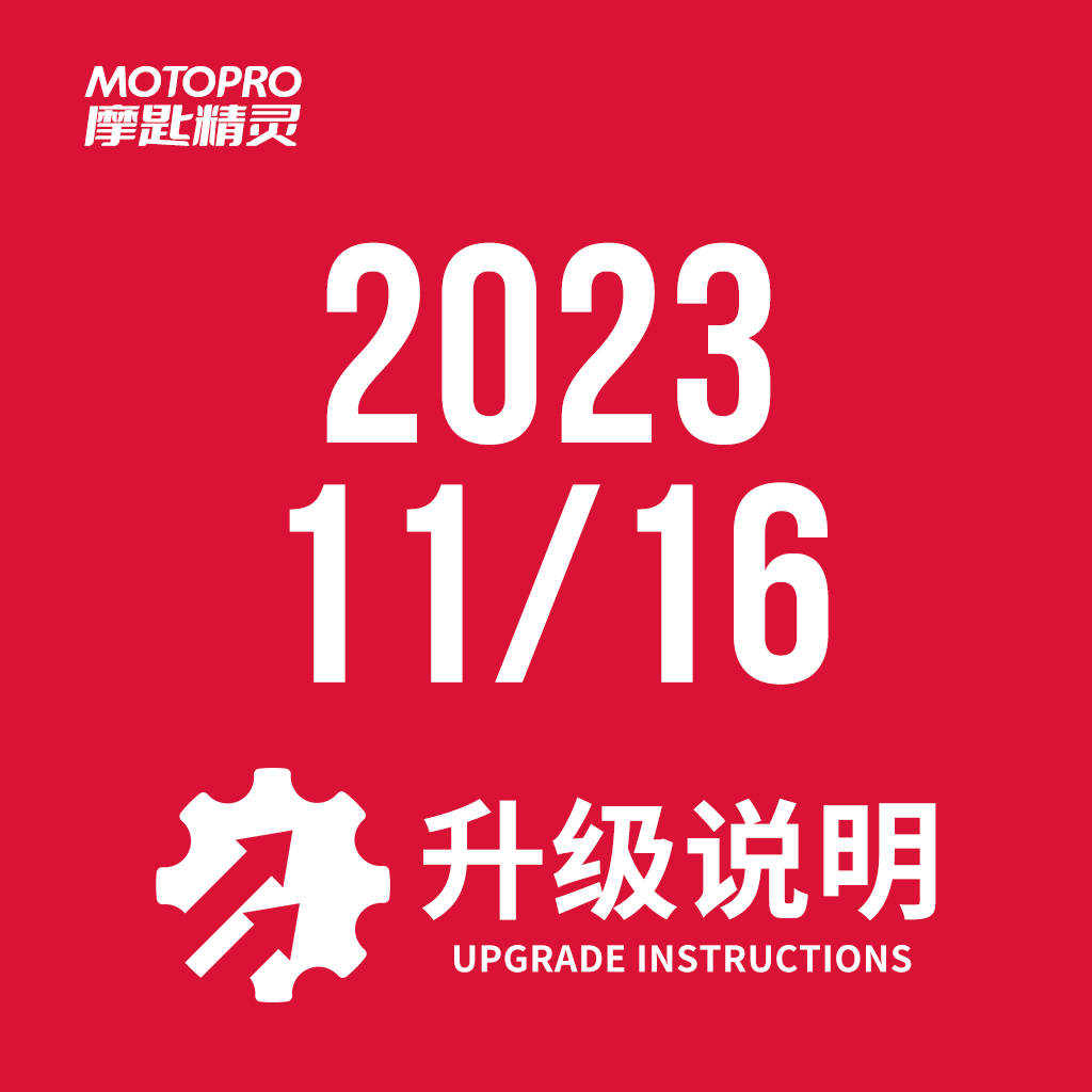  MOTOPRO摩匙精灵2023年11月16日升级说明