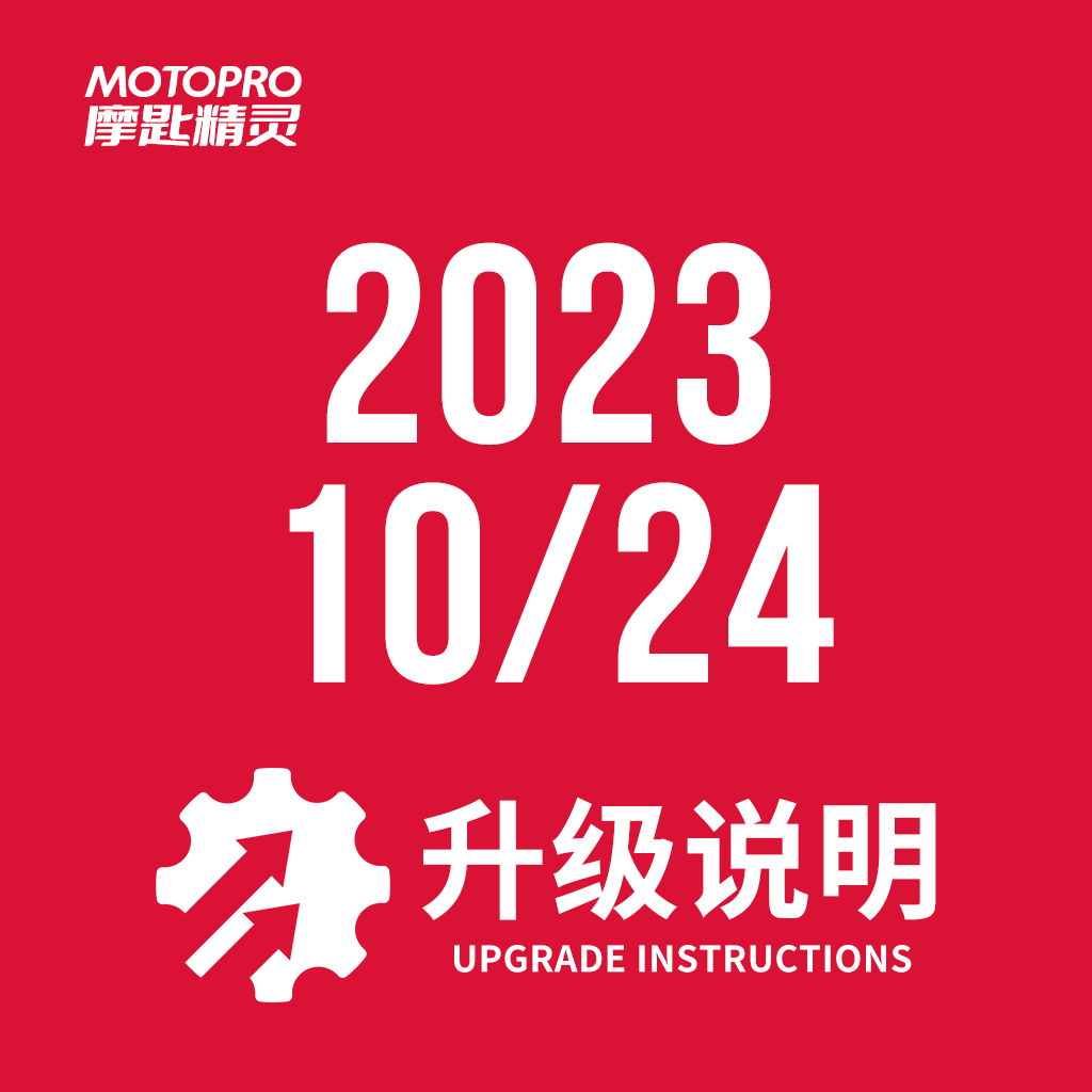  MOTOPRO摩匙精灵2023年10月24日升级说明