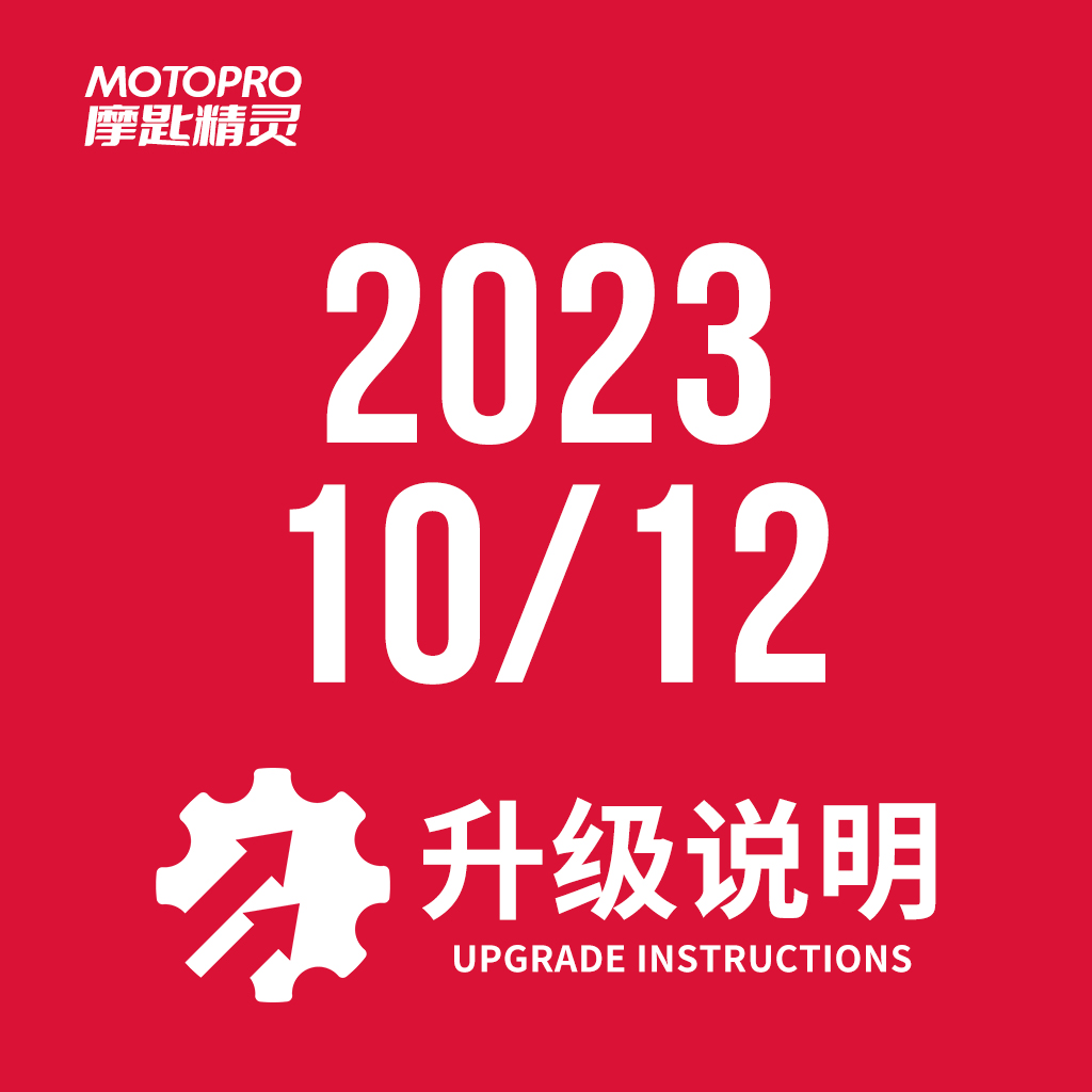  MOTOPRO摩匙精灵2023年10月12日升级说明