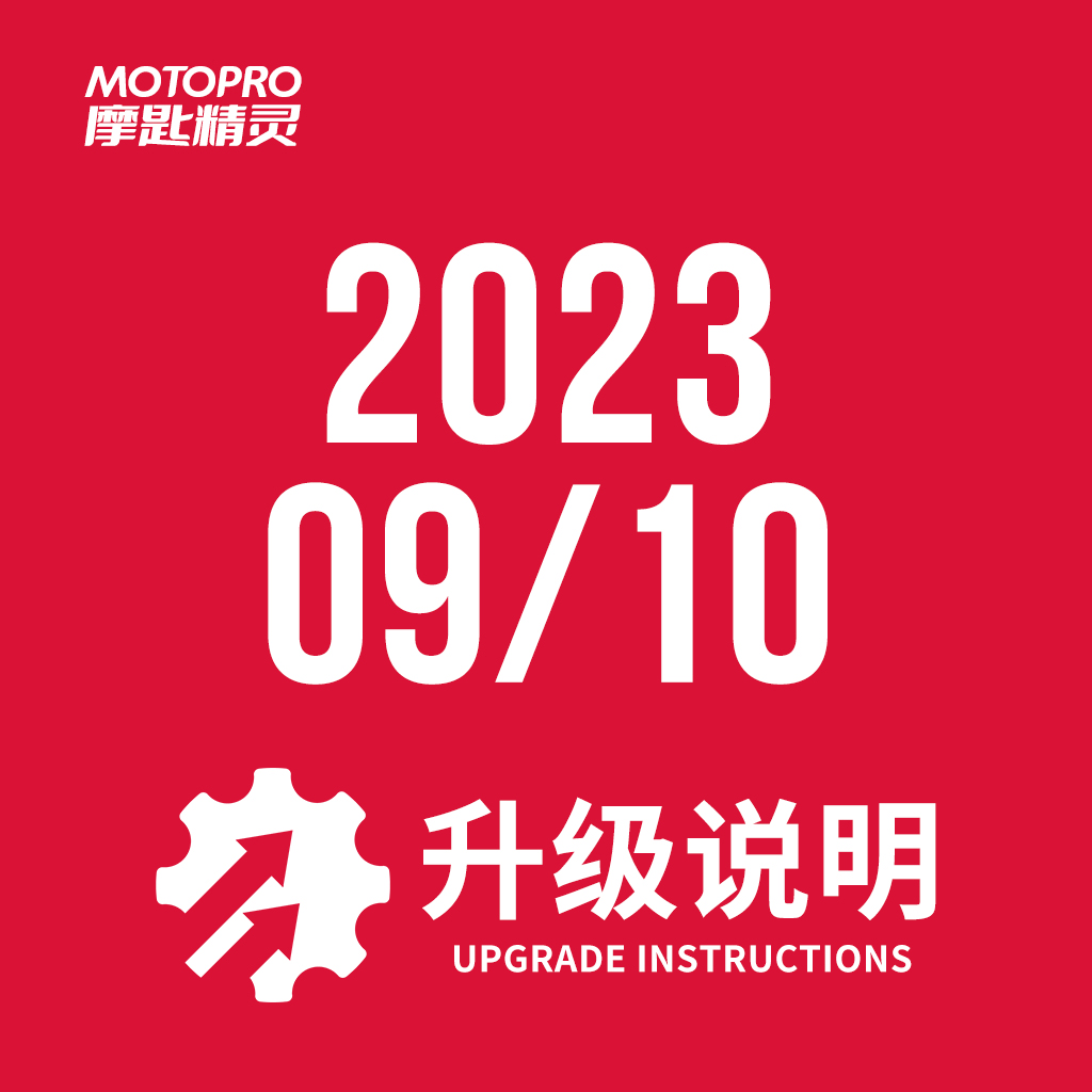  MOTOPRO摩匙精灵2023年9月10日升级说明