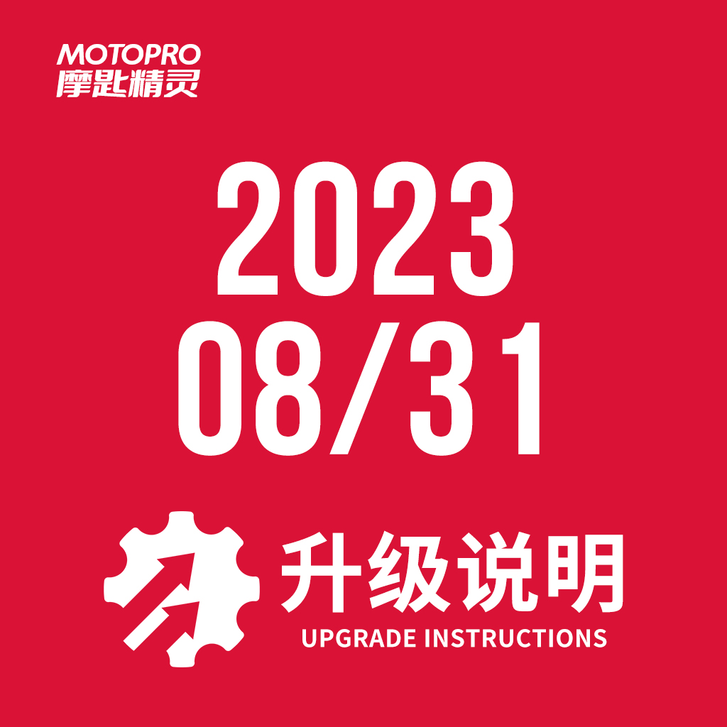  MOTOPRO摩匙精灵2023年8月31日升级说明