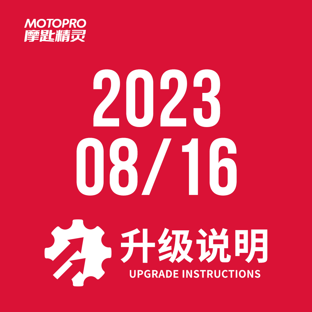  MOTOPRO摩匙精灵2023年8月16日升级说明