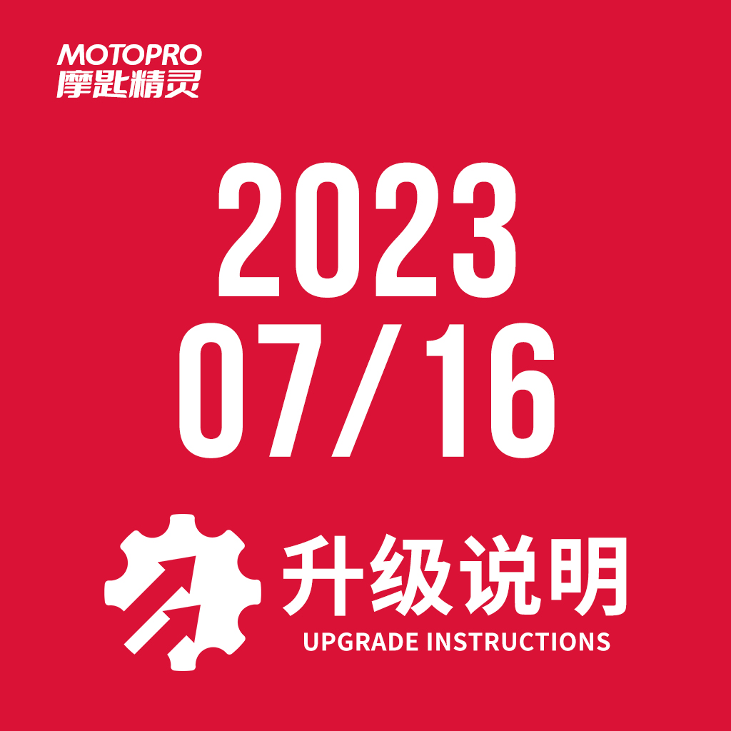  MOTOPRO摩匙精灵2023年7月16日升级说明