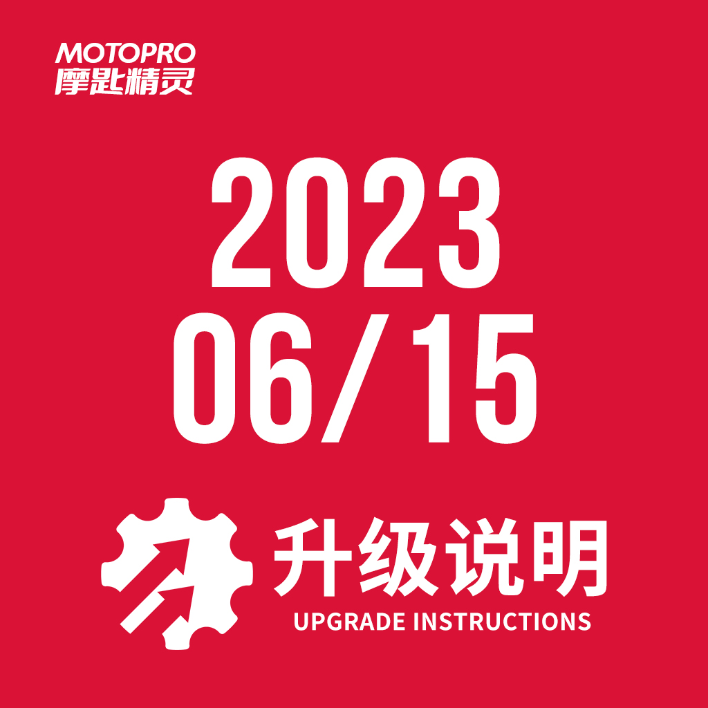  MOTOPRO摩匙精灵2023年6月15日升级说明