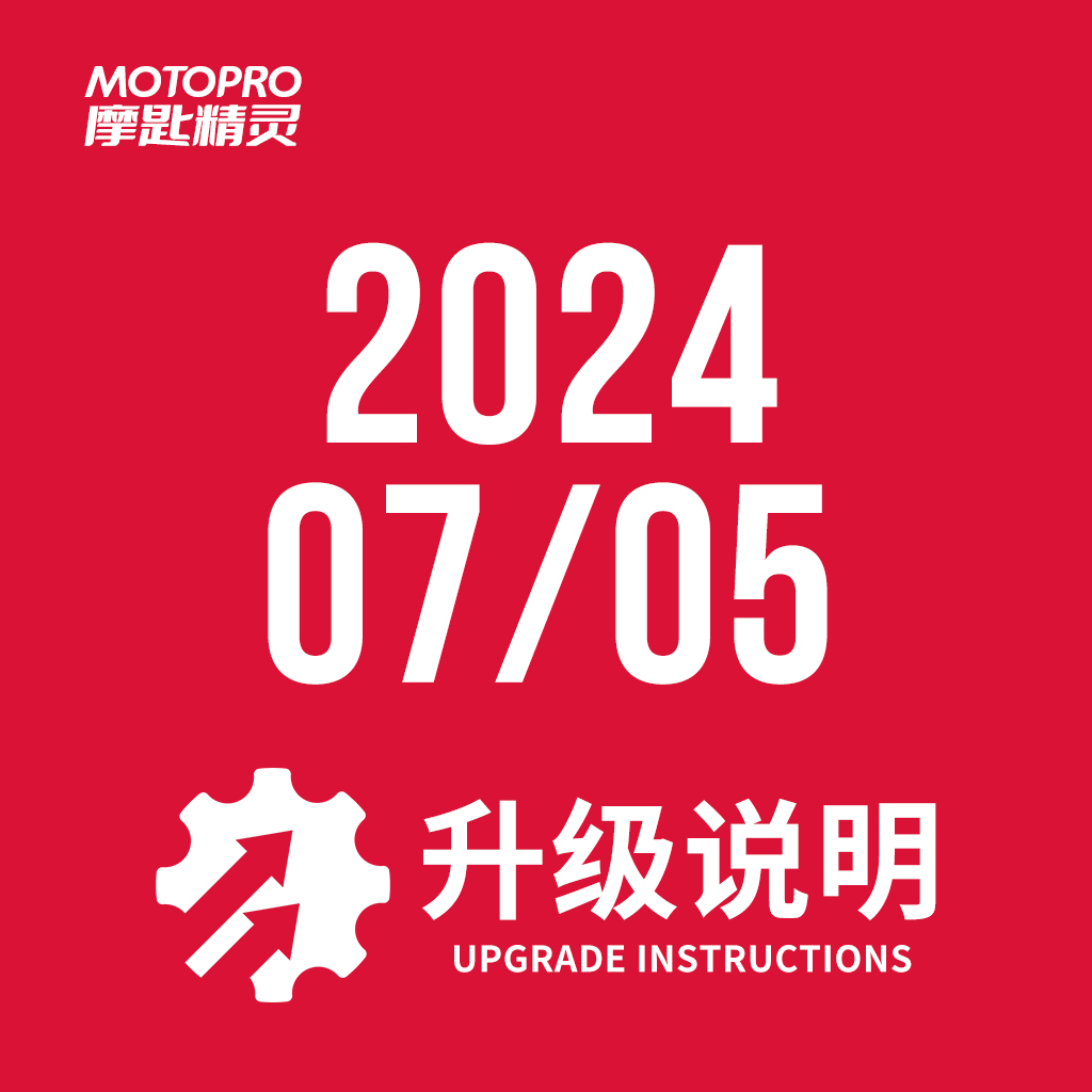  MOTOPRO摩匙精灵2024年7月5日升级说明