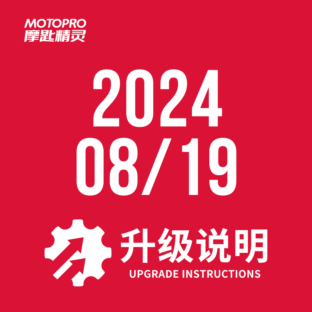  MOTOPRO摩匙精灵2024年8月19日升级说明