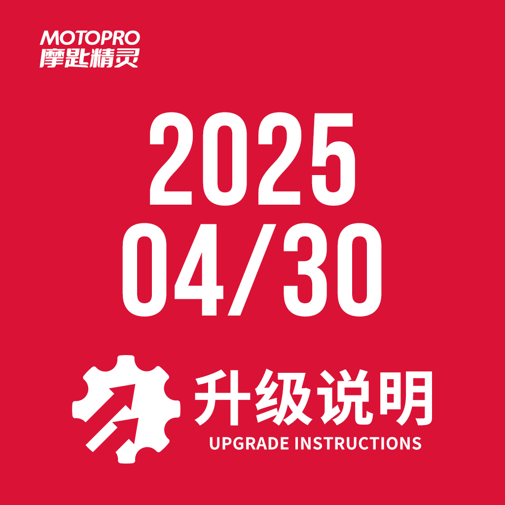  MOTOPRO摩匙精灵2025年4月30日升级说明